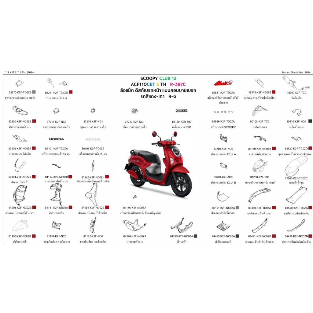 กระจก/SCOOPY I ปี2025/ราคาต่อ 1 ชิ้น