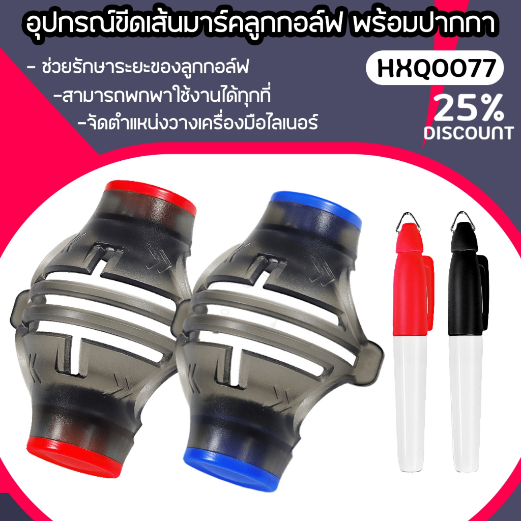 อุปกรณ์ขีดเส้นมาร์คลูกกอล์ฟ พร้อมปากกา สีแดง/สีน้ำเงิน (HXQ0077) Golf ball marker