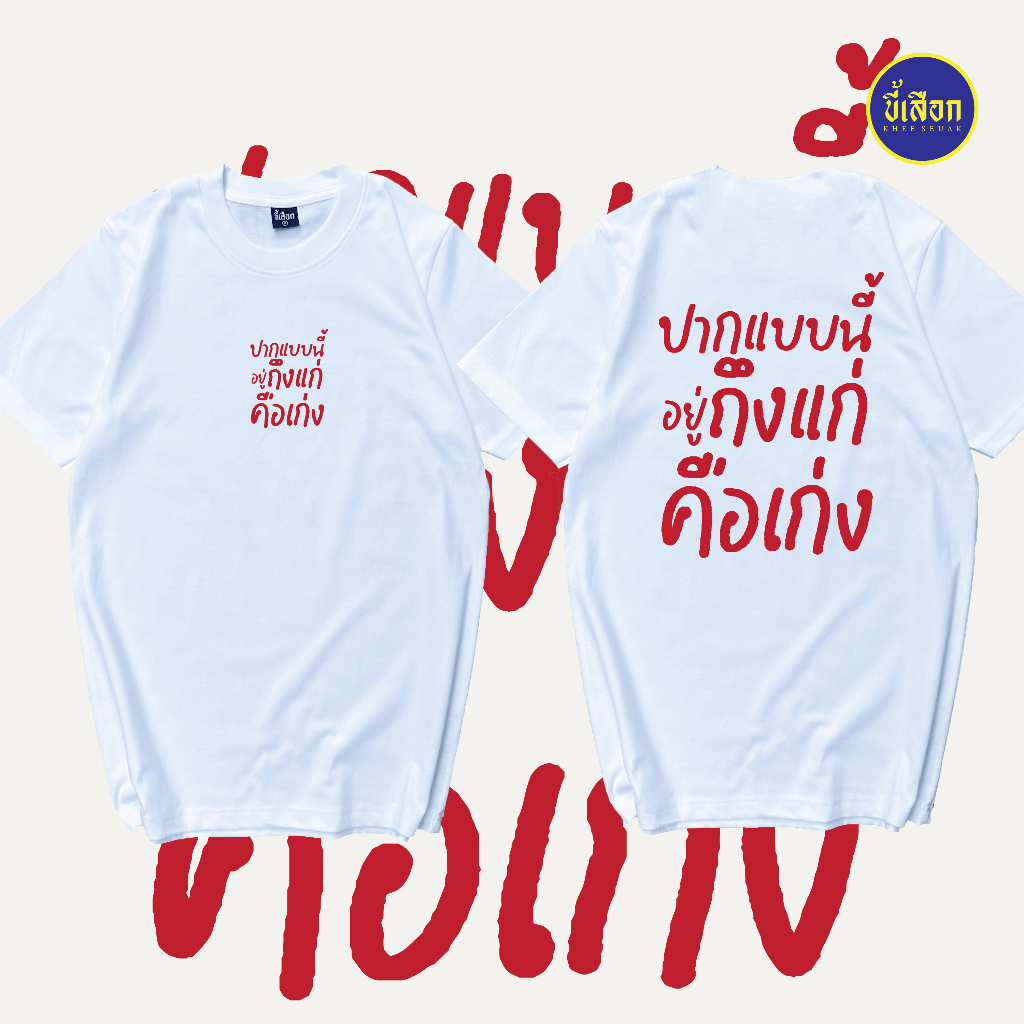 เสื้อยืด ปากแบบนี้ อยู่ถึงแก่คือเก่ง (⭐️ร้าน KHEE SEUAK⭐️)