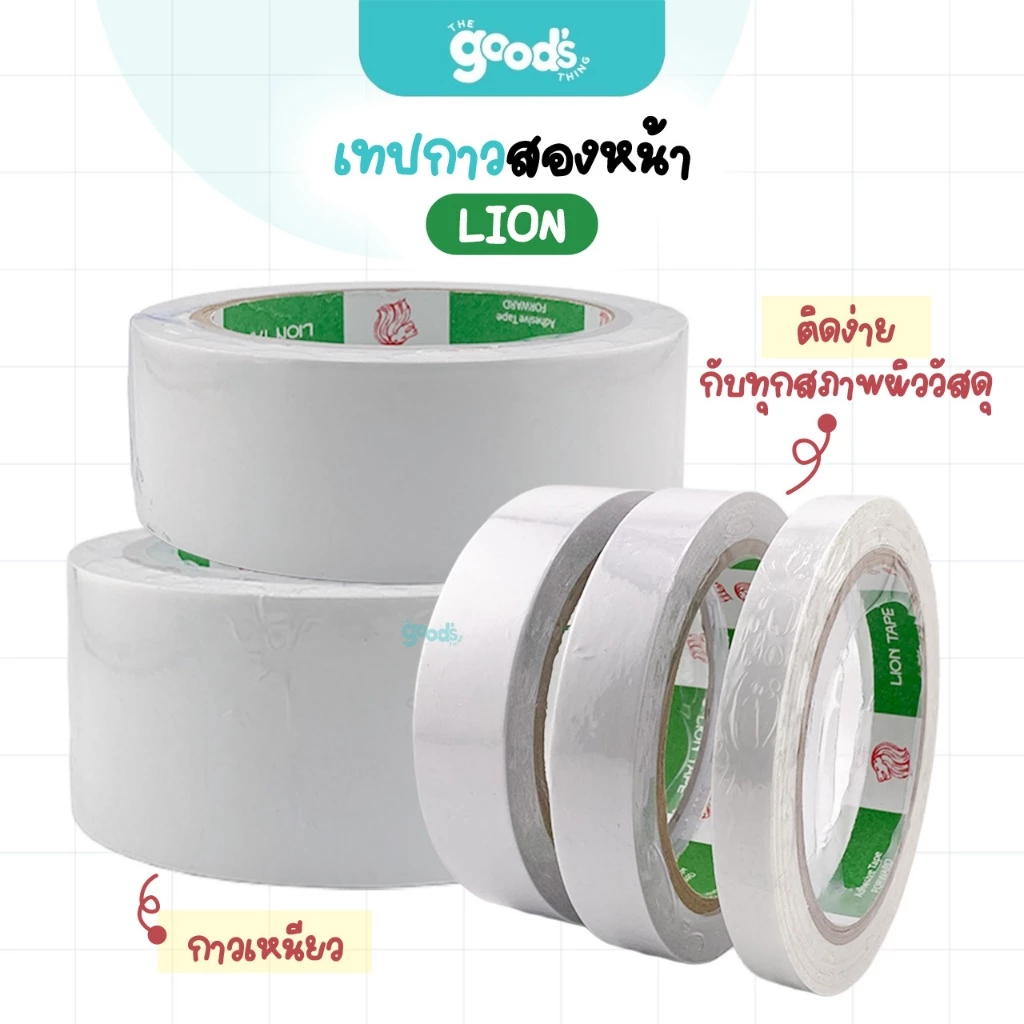 เทปกาวสองหน้า Lion เทปกาว ไลอ้อน ขนาด 12mm, 18mm, 24mm, 36mm, 48mm ยาว 20 หลา (จำนวน1ม้วน)