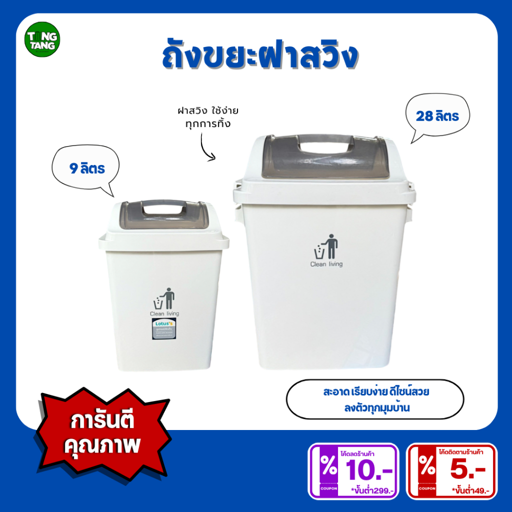 TANG TANG ถังขยะฝาสวิง พลาสติกอย่างหนา 9ลิตร 28ลิตร ทำความสะอาดง่าย น้ำหนักเบาแข็งแรงทนทาน