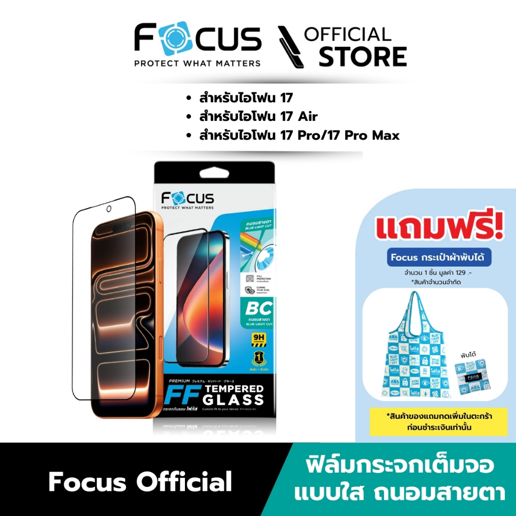 [Official][ไอโฟน 17 ทุกรุ่น] Focus ฟิล์มกระจกกันรอย เต็มจอ ถนอมสายตา ปกป้องดวงตาจากแสงสีฟ้าบนหน้าจอ 