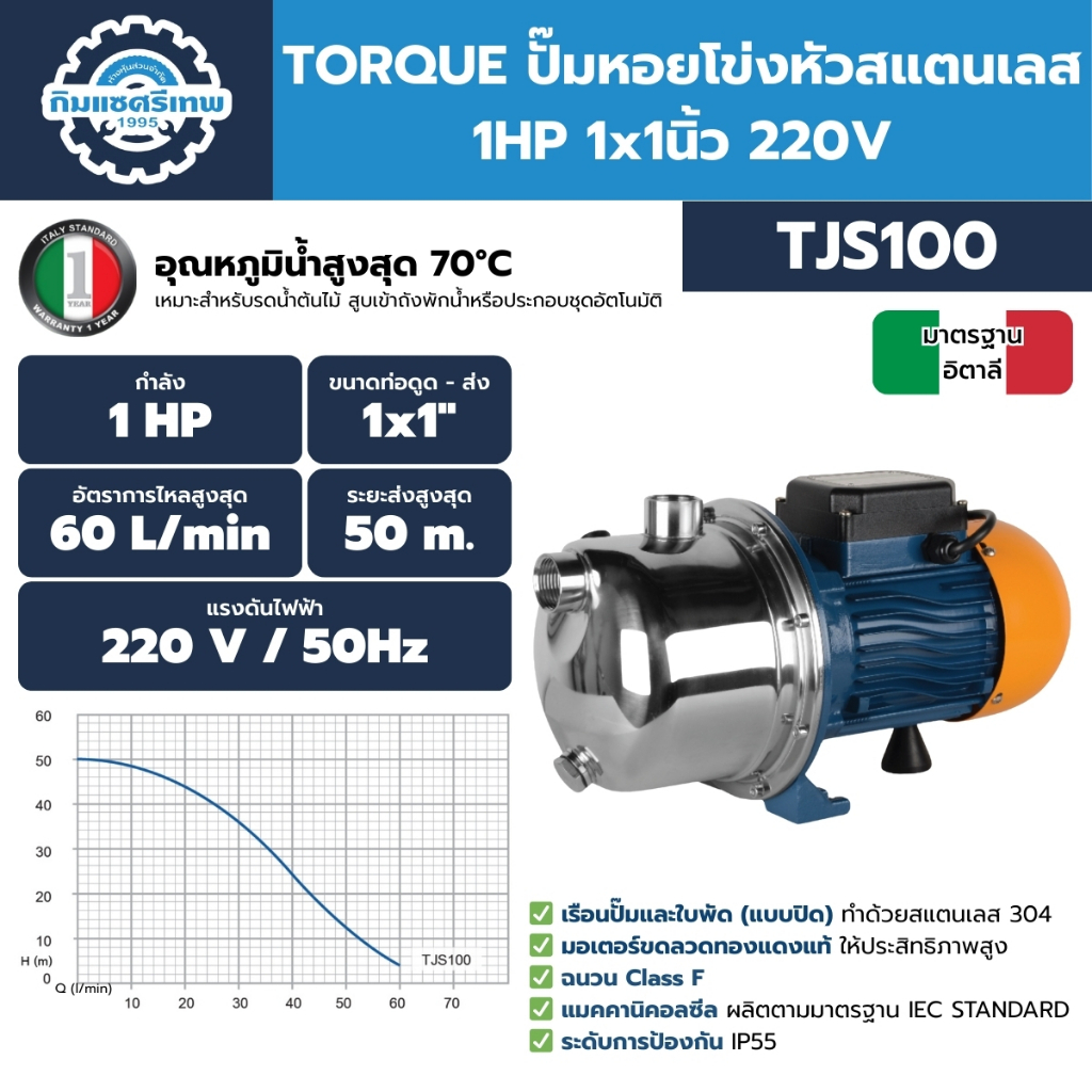 TORQUE ปั๊มหอยโข่งหัวสแตนเลส 1HP 1x1นิ้ว 220V รุ่น TJS100