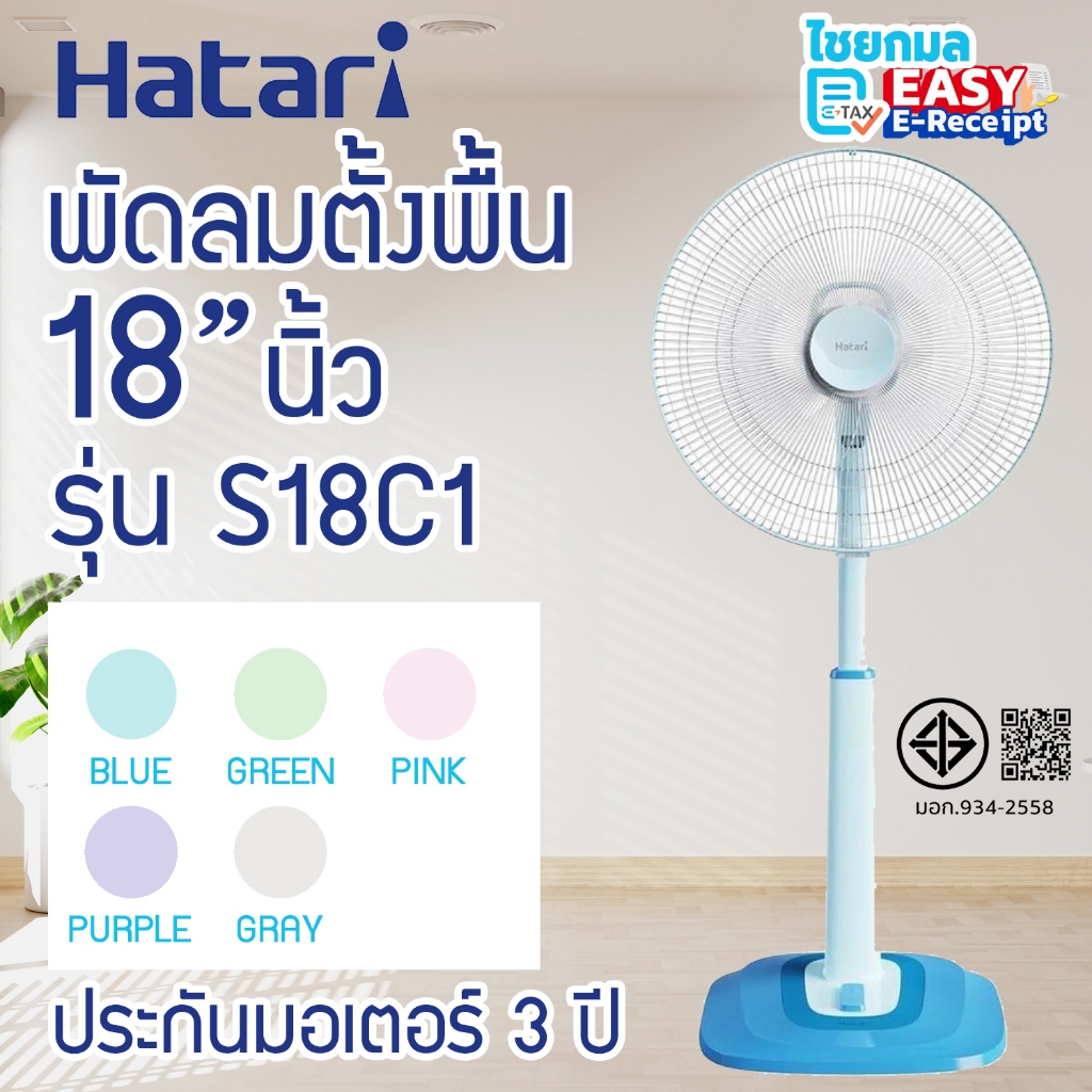 HATARI พัดลมตั้งพื้น ปรับระดับได้ 18 นิ้ว รุ่น S18C1 พัดลมสไลด์ 1คำสังซื่อ/ออเอดร์
