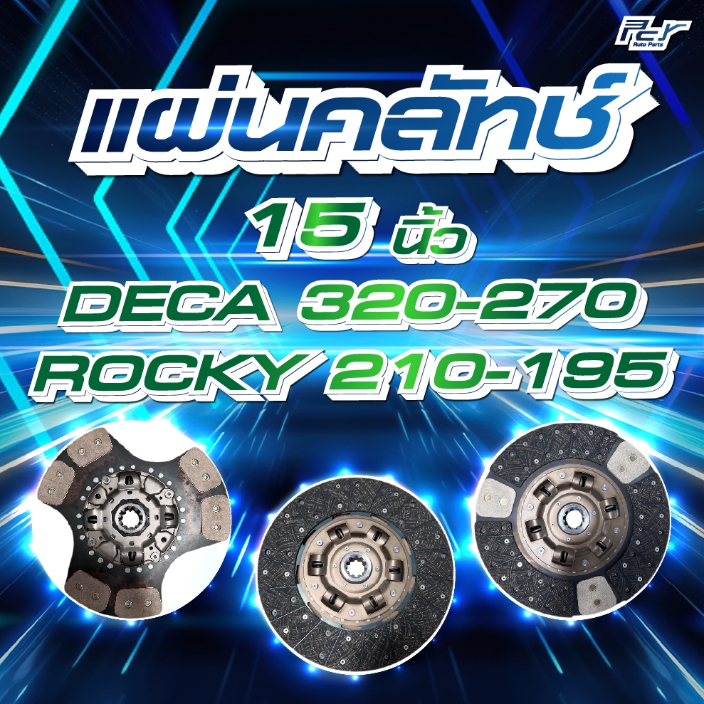 แผ่นคลัทช์ 15"  ISUZU  DECA 320-230 // ROCKR 210-195 *** ของแต่ง รถบรรทุก รถพ่วง ***