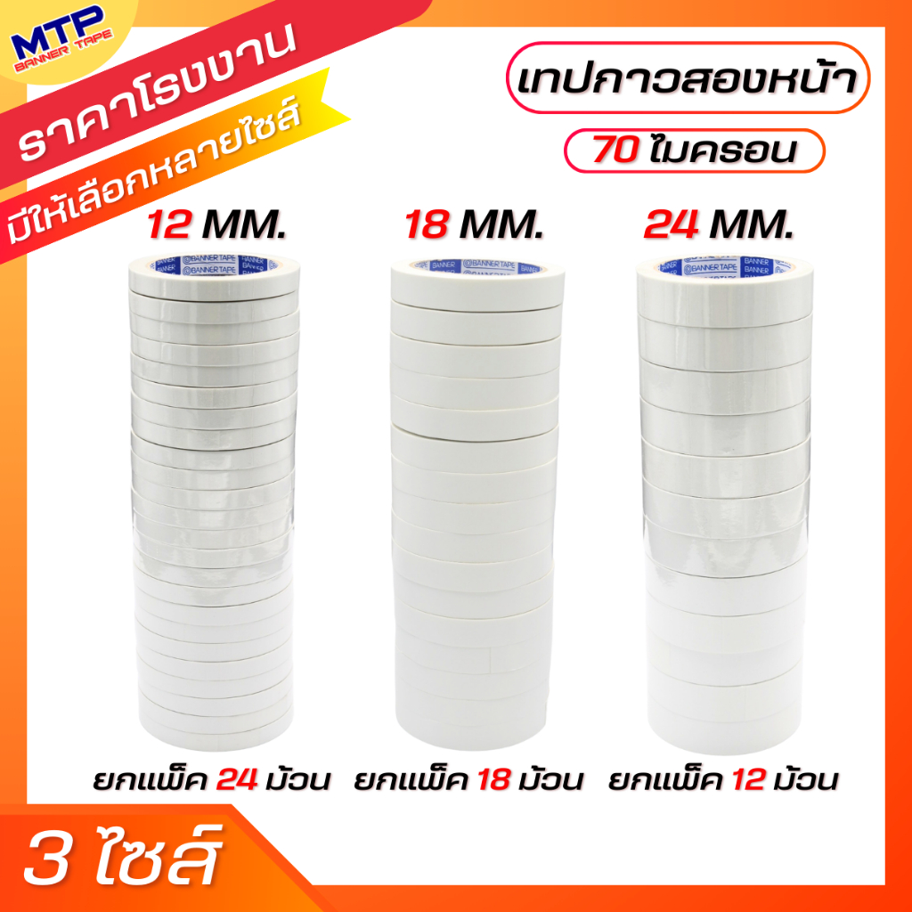 [ยกแถว] เทปกาวสองหน้า 12มิล 18มิล 24มิล MTP  ยาว 20 หลา แกนน้ำเงิน