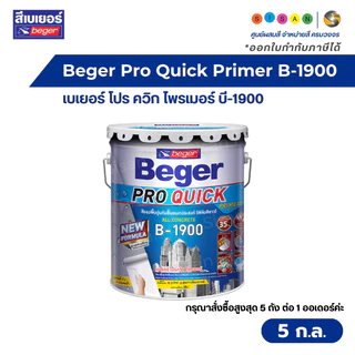 Beger Pro Quick Primer B-1900 เบเยอร์ โปร ควิก ไพรเมอร์ สีรองพื้นปูนอเนกประสงค์ สีขาว ขนาด 5 ก.ล. / 1 ถัง