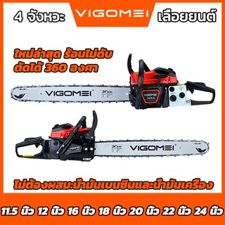 VIGOMEI 4 จังหวะ เลื่อยยนต์ 11.5นิ้ว-24นิ้วเลื่อยกระ เลื่อยน้ำมัน เครื่องตัดไม้ ใหม่ล่าสุดร้อนไม่ดับ ตัดได้ 360 องศา