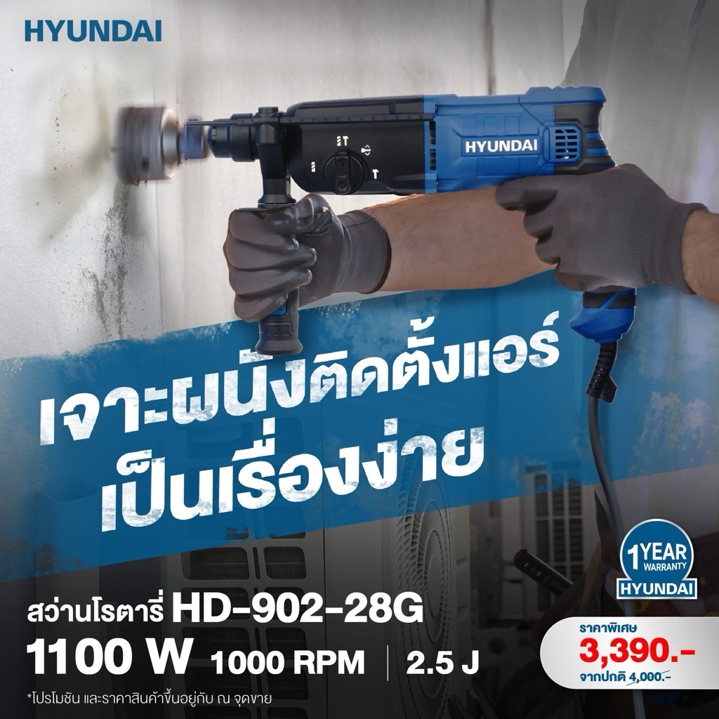 🔥ของแท้ ส่งด่วน🔥 สว่านโรตารี่ 3 ระบบ HYUNDAI HD-902-28G 1100 วัตต์ สว่านเจาะปูน สว่านกระแทก