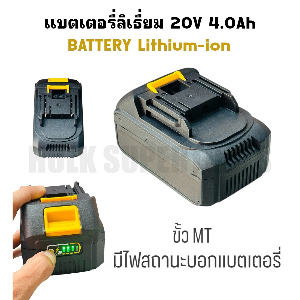 แบตเตอรี่ ก้อนแบตเตอรี่ 20V 4.0Ah ขั้ว MT มีไฟบอกสถานะแบตเตอรี่