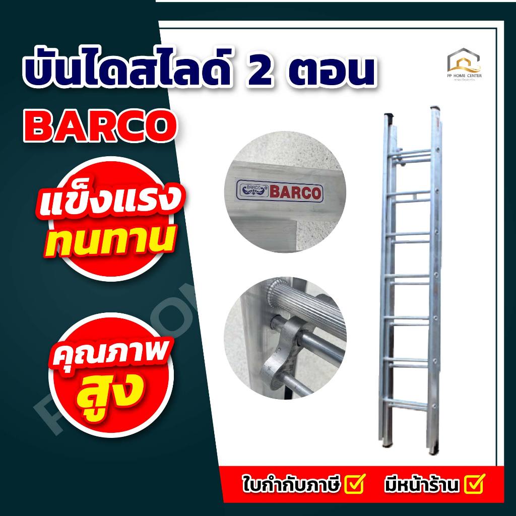บันไดสไลด์ 2 ตอน BARCO แข็งแรง ทนทาน คุณภาพสูง