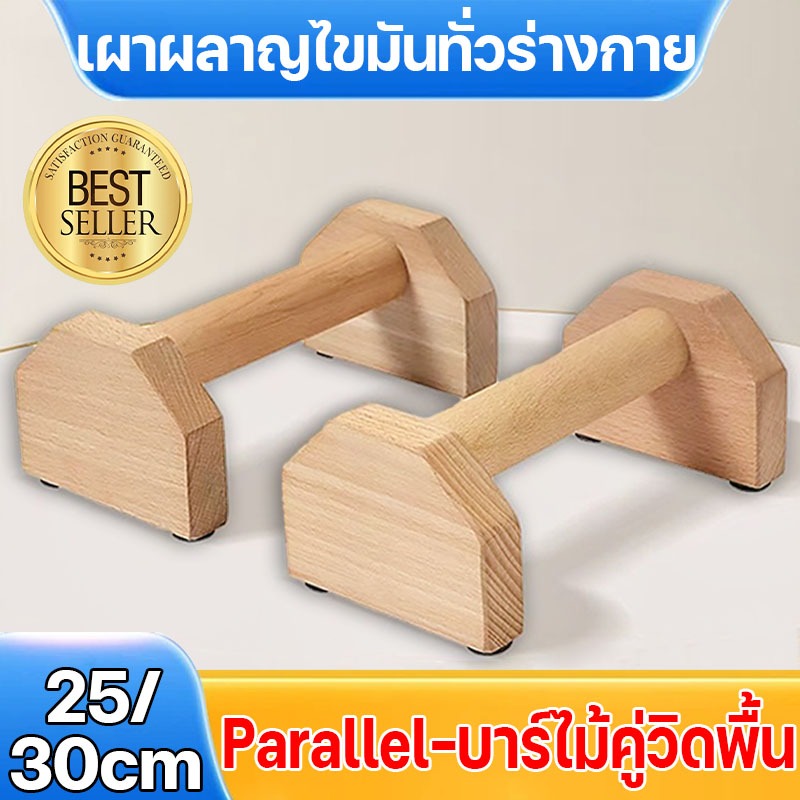 ที่วิดพื้น อุปกรณ์วิดพื้น บาร์วิดพื้น 25/30ซม Parallel ออกกำลังกาย อุปกรณ์ฟิตเนส PushUpBar นักฟิตเนส