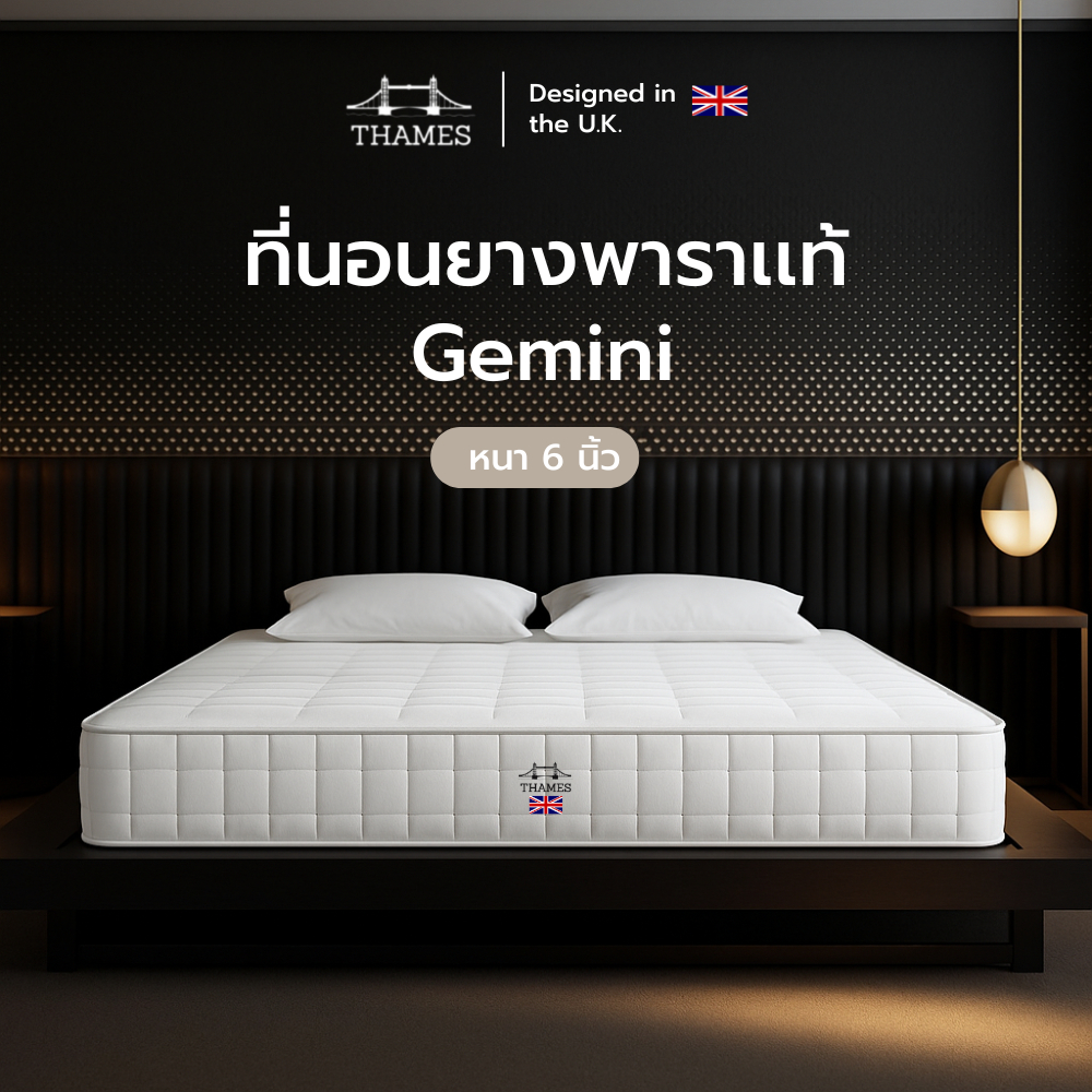 Thames ที่นอนยางพาราแท้ 100 % รุ่น Gemini หนา 6 นิ้ว มีความนุ่ม นอนสบาย ไม่ร้อน