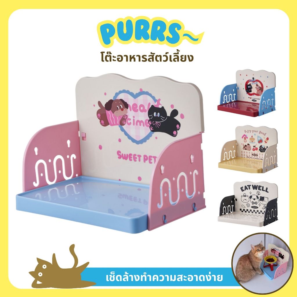 [ส่งฟรี] Purrs โต๊ะอาหารสัตว์เลี้ยง ชั้นวางชามอาหารสัตว์ ฐานวางชามอาหารแมว