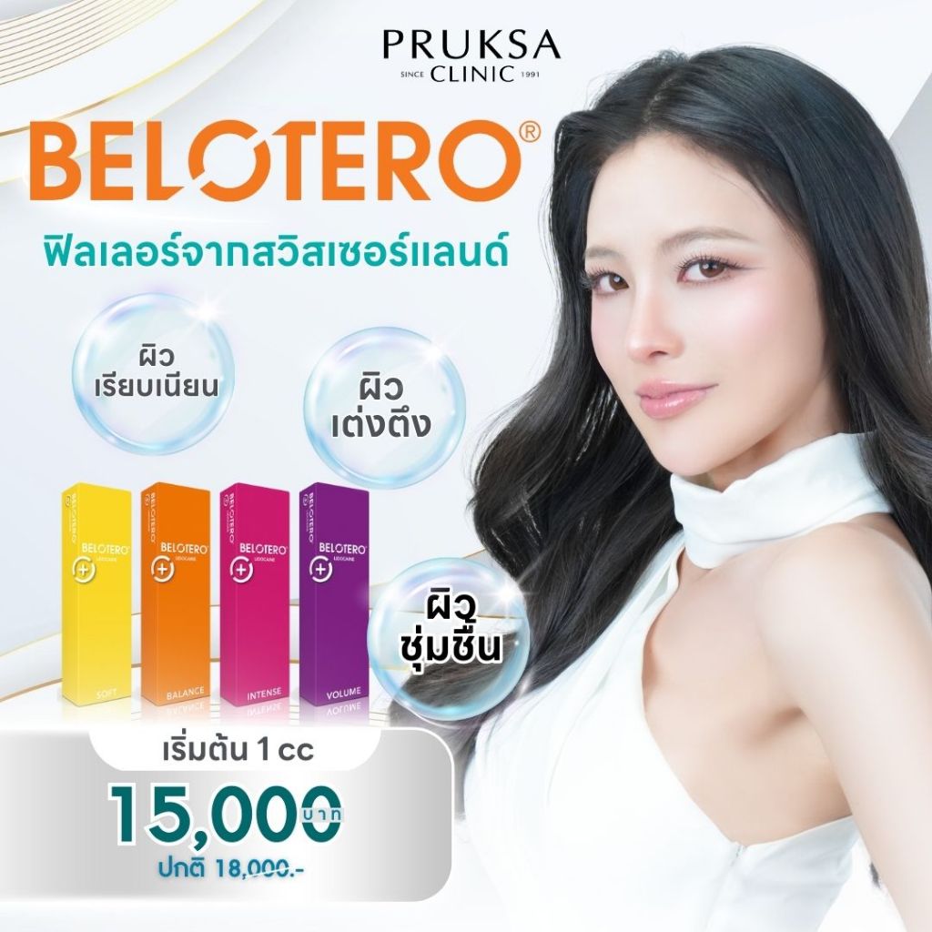 Pruksa Clinic Belotero ฟิลเลอร์จากสวิสเซอร์แลนด์ ผิวเรียบเนียน ผิวเต่งตึง ผิวชุ่มชื้น