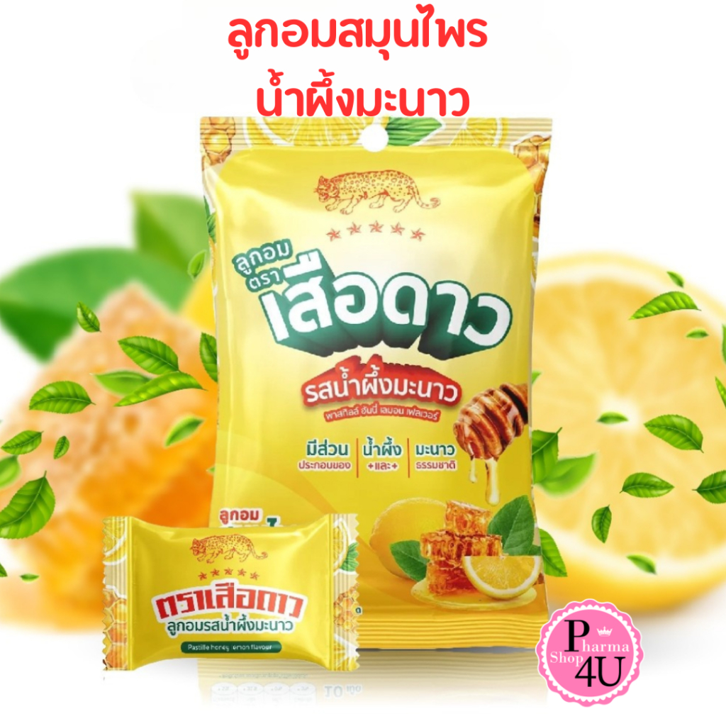 ลูกอม ตรา เสือดาว รสน้ำผึ้งมะนาว พาสทิลล์ ฮันนี่ เลมอน ลูกอมสมุนไพร1 ซอง (10 เม็ด) #12908