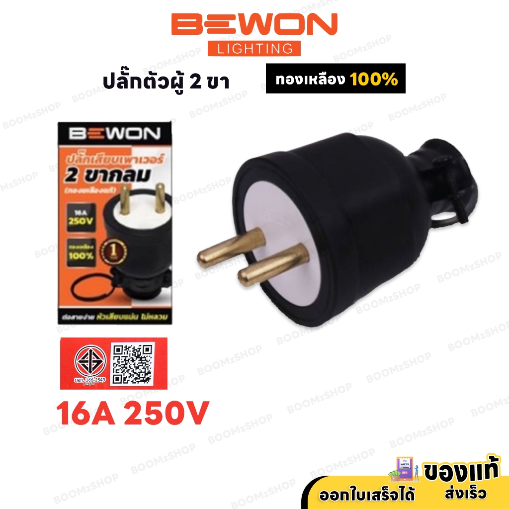 ปลั๊กตัวผู้ขากลม หุ้มยาง 2 ขา BEWON  ปลั๊กตัวผู้ หัวปลั๊กไฟ หนาแน่น เสียบแน่น แข็งแรง