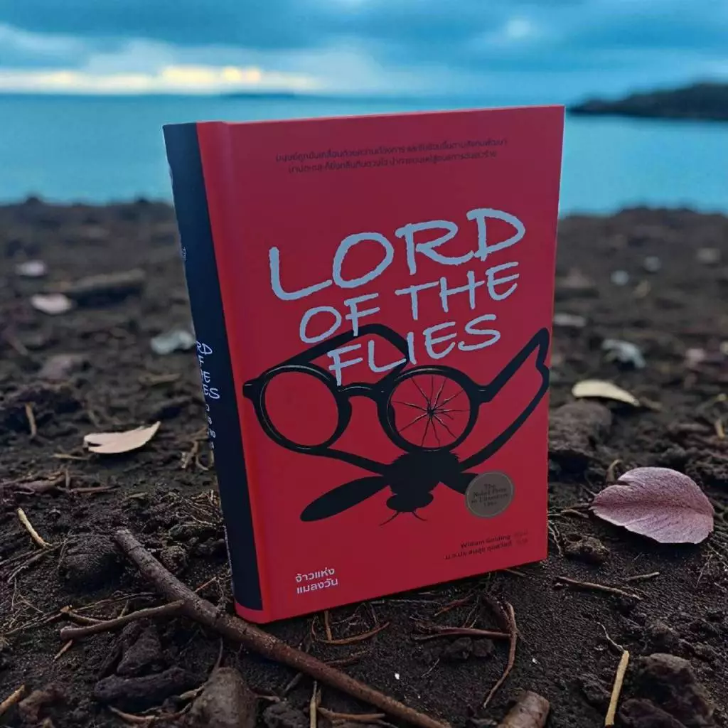 จ้าวแห่งแมลงวัน : LORD OF THE FILES ปกแข็ง