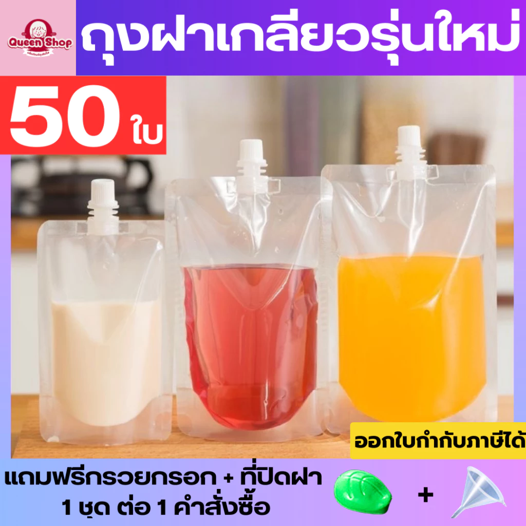 (50 ใบ) รุ่นใส ถุงฝาเกลียว ก้นตั้งได้ ถุงใส่น้ำ ถุงใส่น้ำจิ้ม ใส่เยลลี่ กรวยกรอก + ฝาปิด