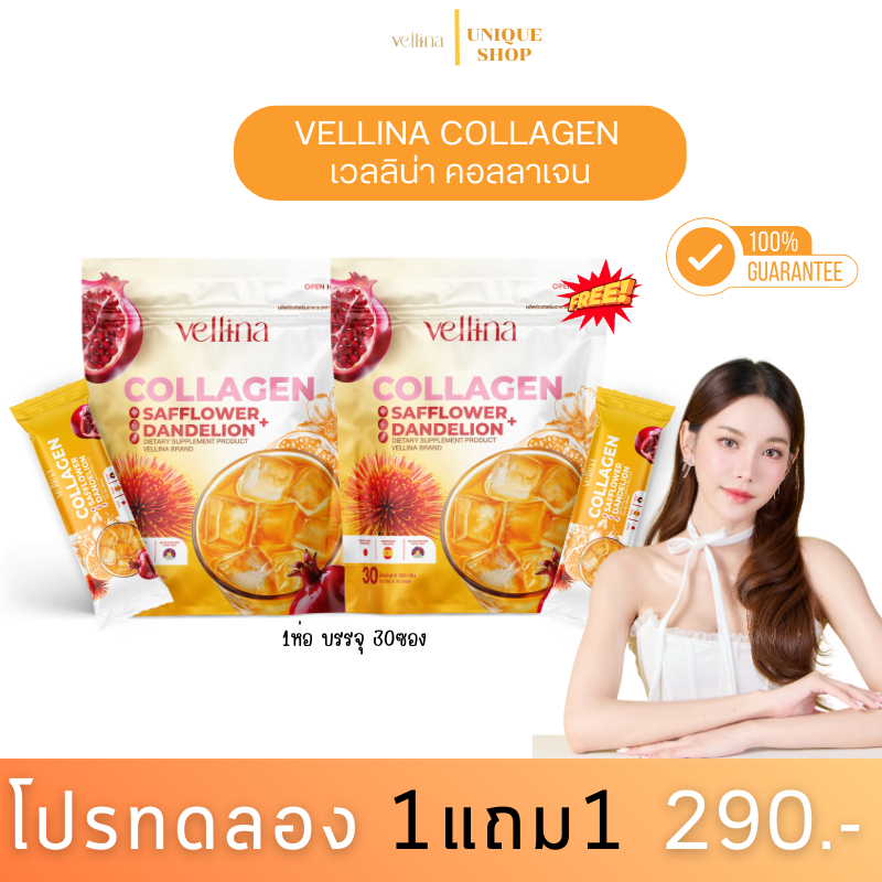 🦌{ไลฟ์ลด50%+พร้อมส่ง} 💛1แถม1 คอลลาเจนสีเหลือง "เวลลิน่า คอลลาเจน" Vellina น้ำชงคอลลาเจน คอลลาเจน กระสอบละ 30 ซอง