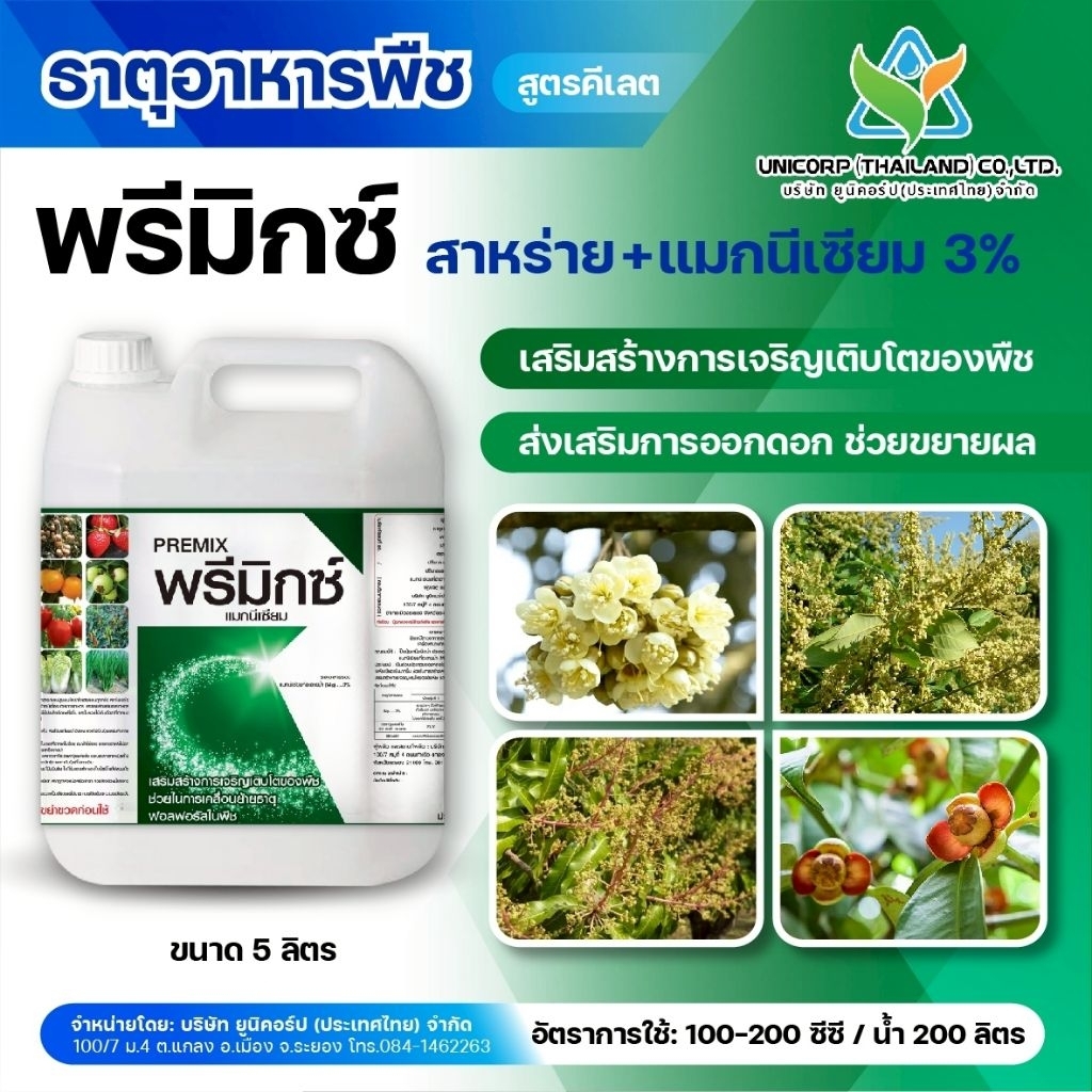 พรีมิกซ์ธาตุอาหารแมกนีเซียม เสริมสร้างการเจริญเติบโตของพืช(ขนาดบรรจุ5ลิตร)