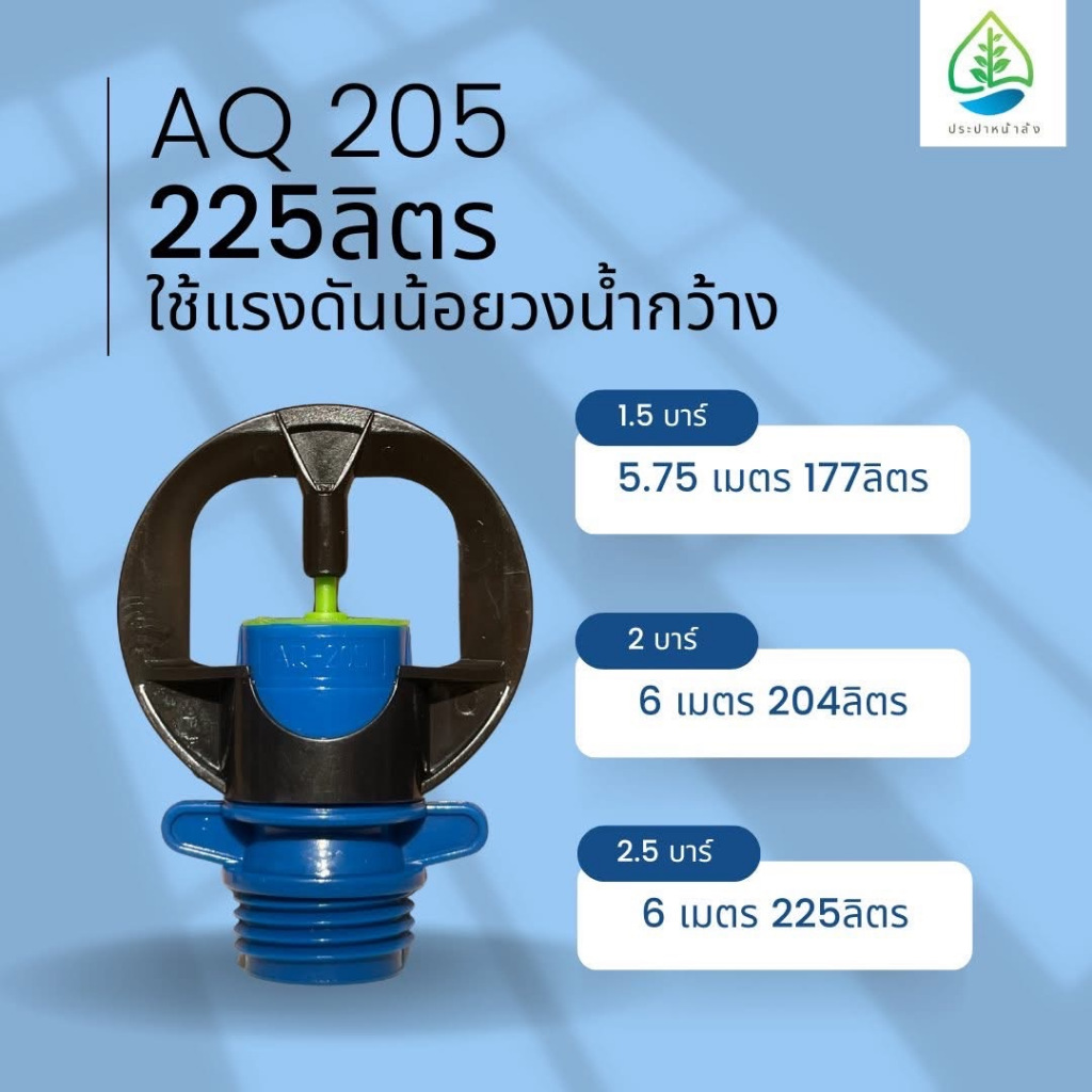 สปริงเกอร์ 225 ลิตร/ชั่วโมง รุ่นAQ205 รัศมีวงวงกว้าง 6 เมตร