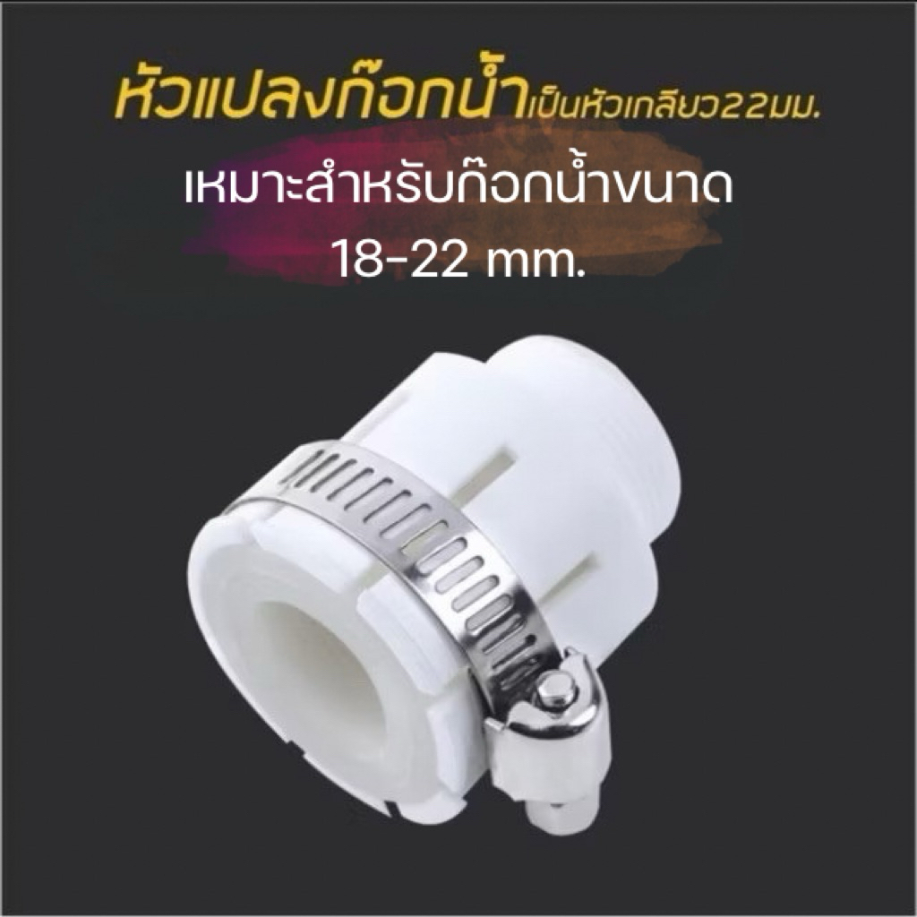<GL*00> หัวแปลงก๊อกน้ำ เหมาสำหรับก๊อกขนาด 18-22mm.