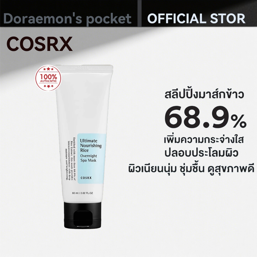 [COSRX ] Ultimate Nourishing Rice Overnight Spa Mask 60 มล. สารสกัดจาก Oryza Sativa (ข้าว) 68.9% ปรั
