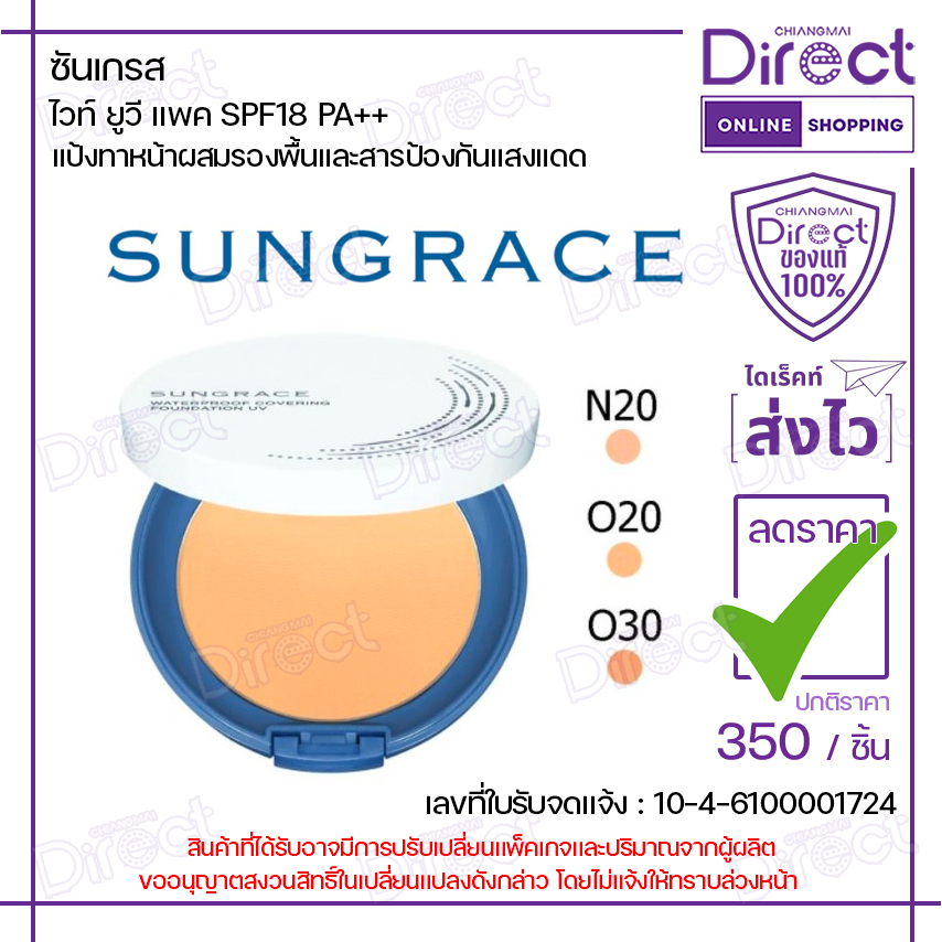 ซันเกรส ไวท์ ยูวี แพค SPF18 PA++ 12g. [แป้งทาหน้าผสมรองพื้นและสารป้องกันแสงแดด] มี 3 สี