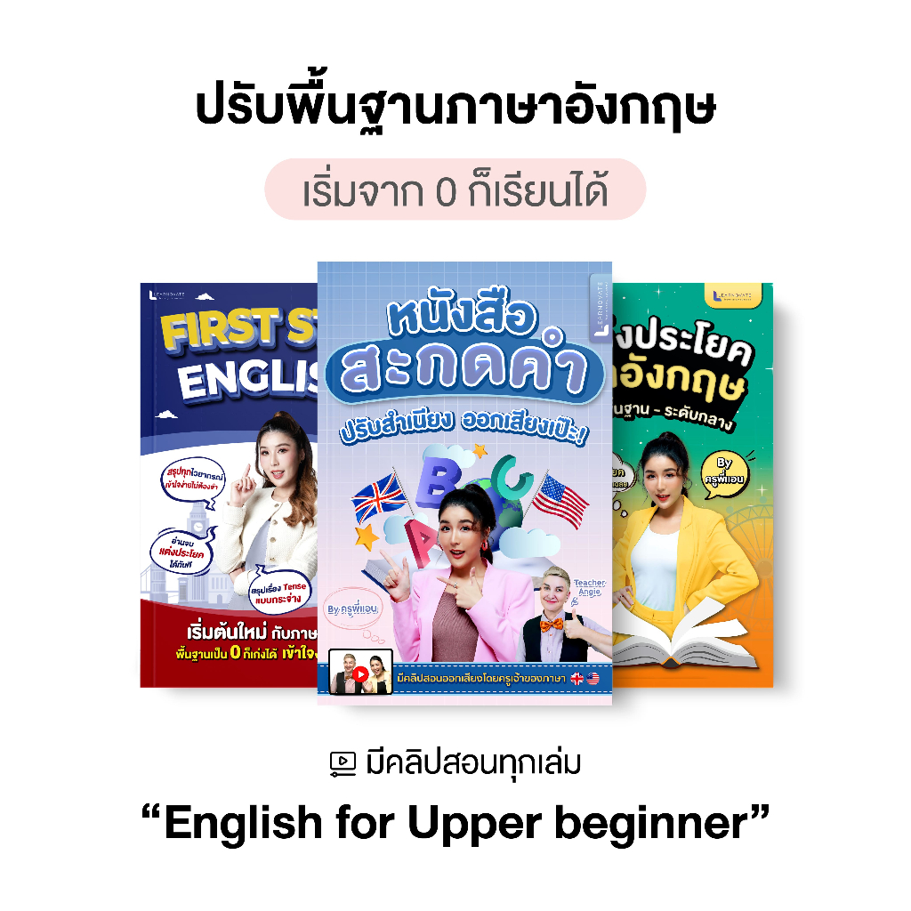 ชุดหนังสือ English for Upper Beginner By ครูพี่แอน รวมหนังสือสะกดคำ แกรมมาร์ แต่งประโยค