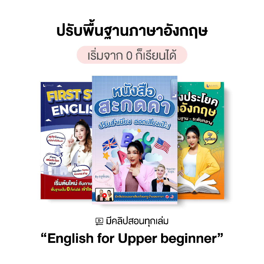 ชุดหนังสือ English for Upper Beginner By ครูพี่แอน รวมหนังสือสะกดคำ แกรมมาร์ แต่งประโยค