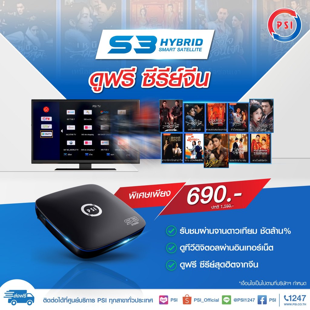 PSI S3 HYBRID เครื่องรับสัญญาณดาวเทียม และดู WE TV ฟรี