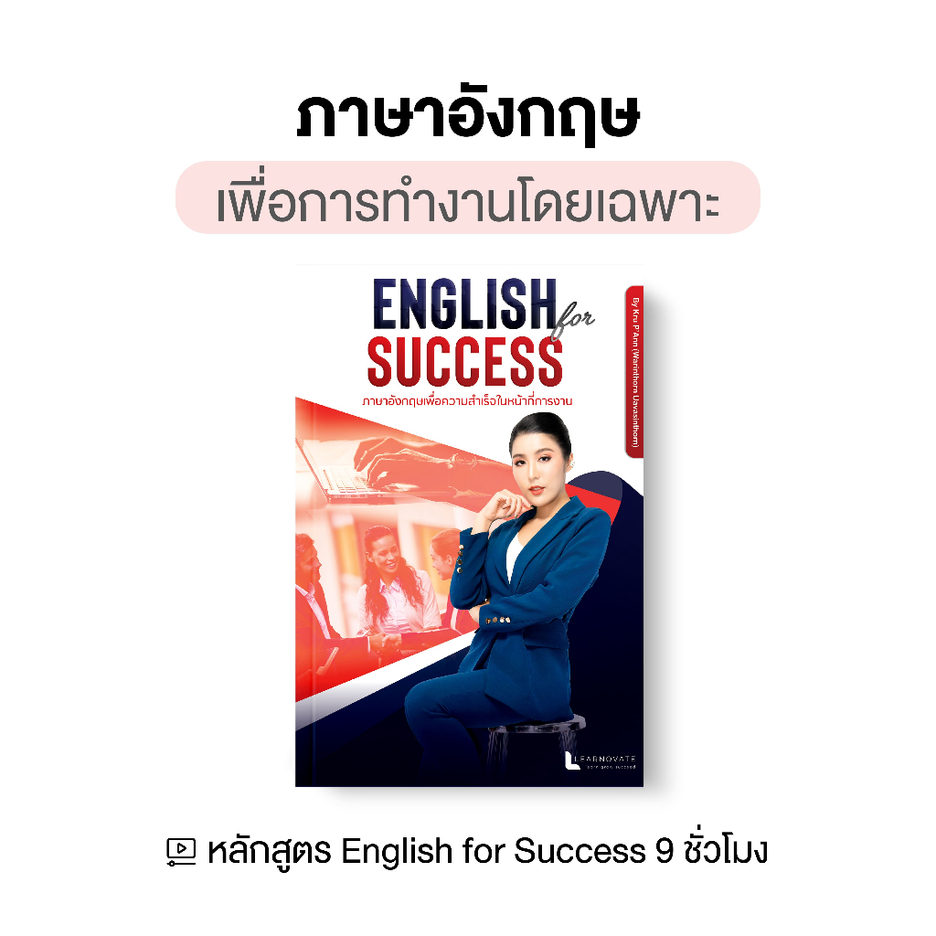 หลักสูตร Eng For Success ภาษาอังกฤษเพื่อการทำงานโดยเฉพาะ 9 ชม. by ครูพี่แอน