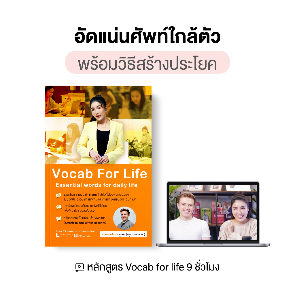 หลักสูตร Vocab for life อัดแน่นศัพท์ใกล้ตัว พร้อมวิธีสร้างประโยค หนังสือพร้อมคลิป 9 ชม. by ครูพี่แอน