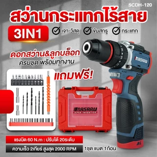 สว่านกระแทกไร้สาย MASARU SCDH-120 16.8V สว่าน 3 ระบบ Brushless ประกัน 1 ปี