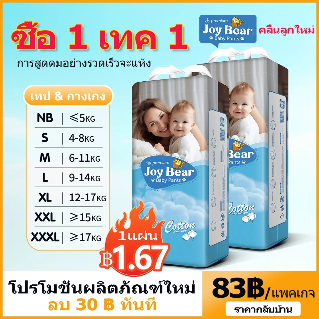 เทปผ้าอ้อมเด็ก Joy Bear ซื้อ 1 ครั้ง Take1 กางเกงดึงขึ้น เทปแพ็ค / กางเกง NB S / M L Diaper Pants