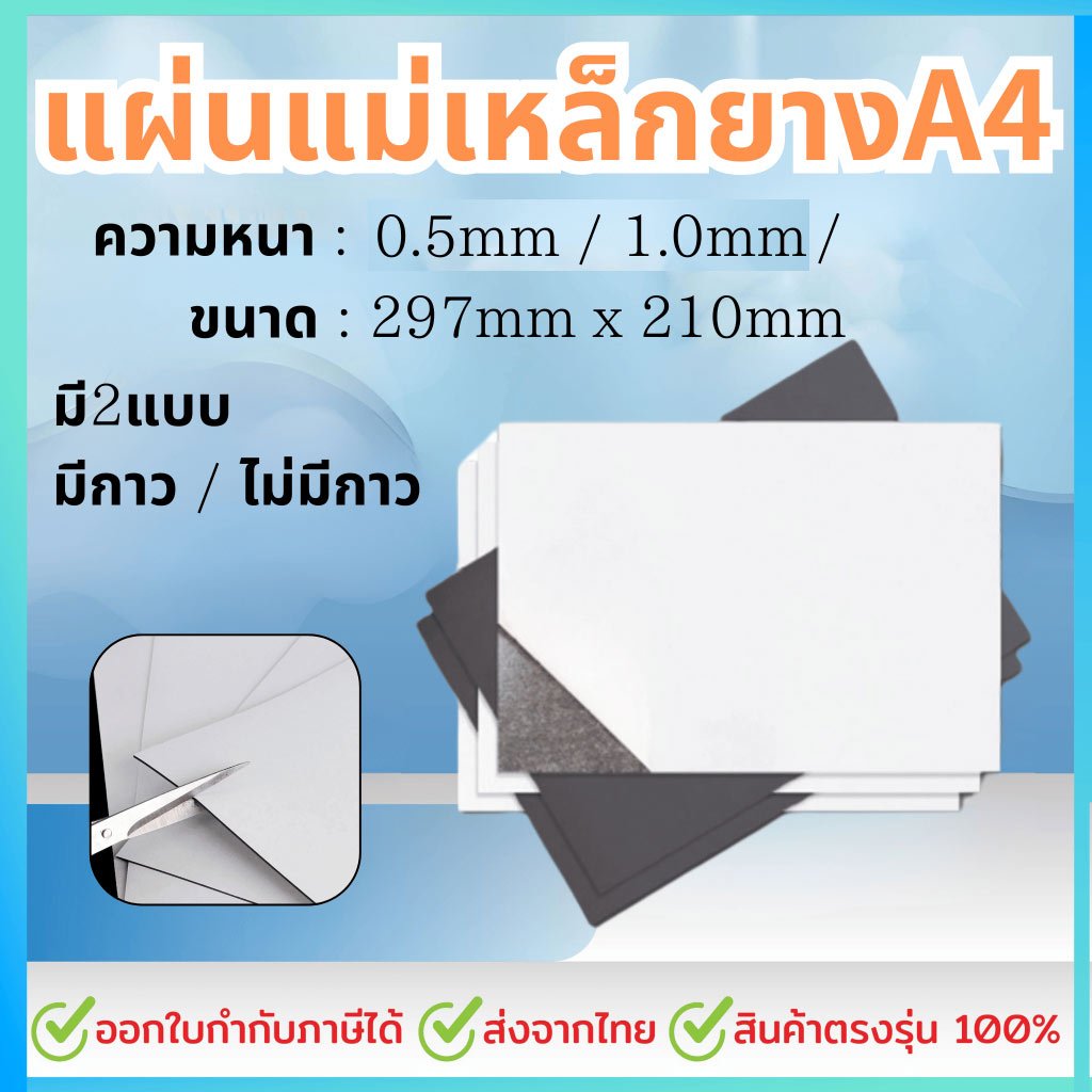 แผ่นแม่เหล็ก กาว2หน้า ติดตู้เย็น ขนาด A4 (297x210mm) หนา 0.5/1.0 มิลลิเมตร คุณภาพอันดับ 1 แผ่นแม่เหล็กยาง
