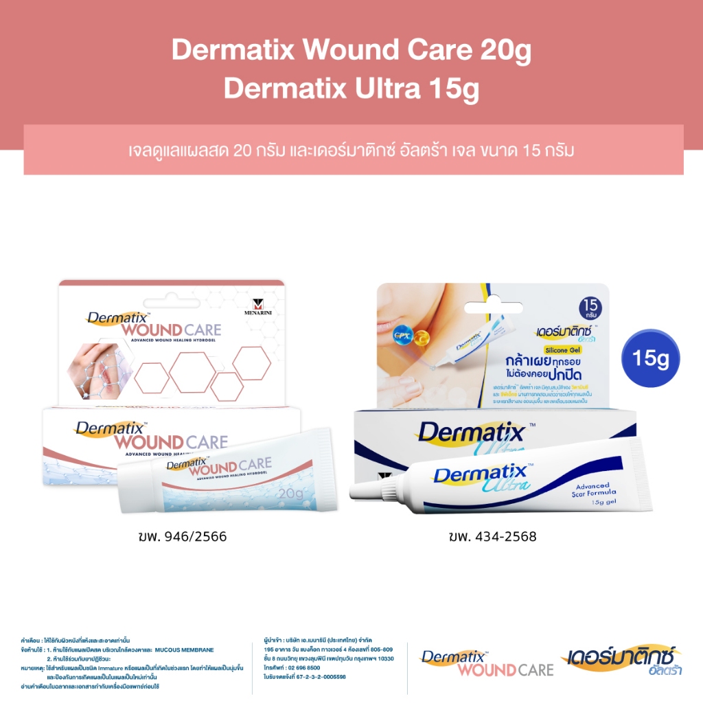 [เซ็ตพิเศษ แถม DMT Big Bag] Dermatix Wound Care เจลลดรอยแผลเป็น 20 กรัม และ Dermatix Ultra 15 กรัม