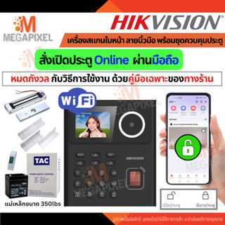 [WiFi+สั่งเปิดผ่านมือถือ] Hikvision เครื่องสแกนหน้า เข้าออกป…
