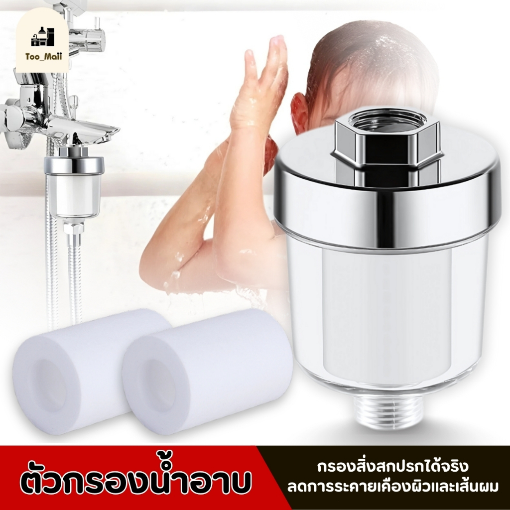 ตัวกรองอาบน้ำ กรองสิ่งสกปรกให้น้ำใสสะอาด ติดตั้งได้กับเกลียวมาตรฐาน วัสดุมีคุณภาพ ติดตั้งง่าย