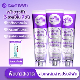 [แถมฟรีแปรงสีฟัน] JASMEEN ยาสีฟันกลิ่นมะลิ 100 กรัม ยาสีฟันฟอกฟันขาว ช่วยป้องกันฟันผุ  ลดคราบเหลือง