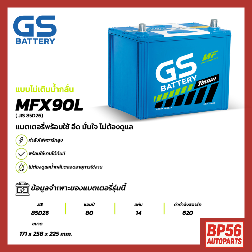 แบตเตอรี่ GS MFX-90R (MF:MFX) 80Amp. (JIS 85D26)