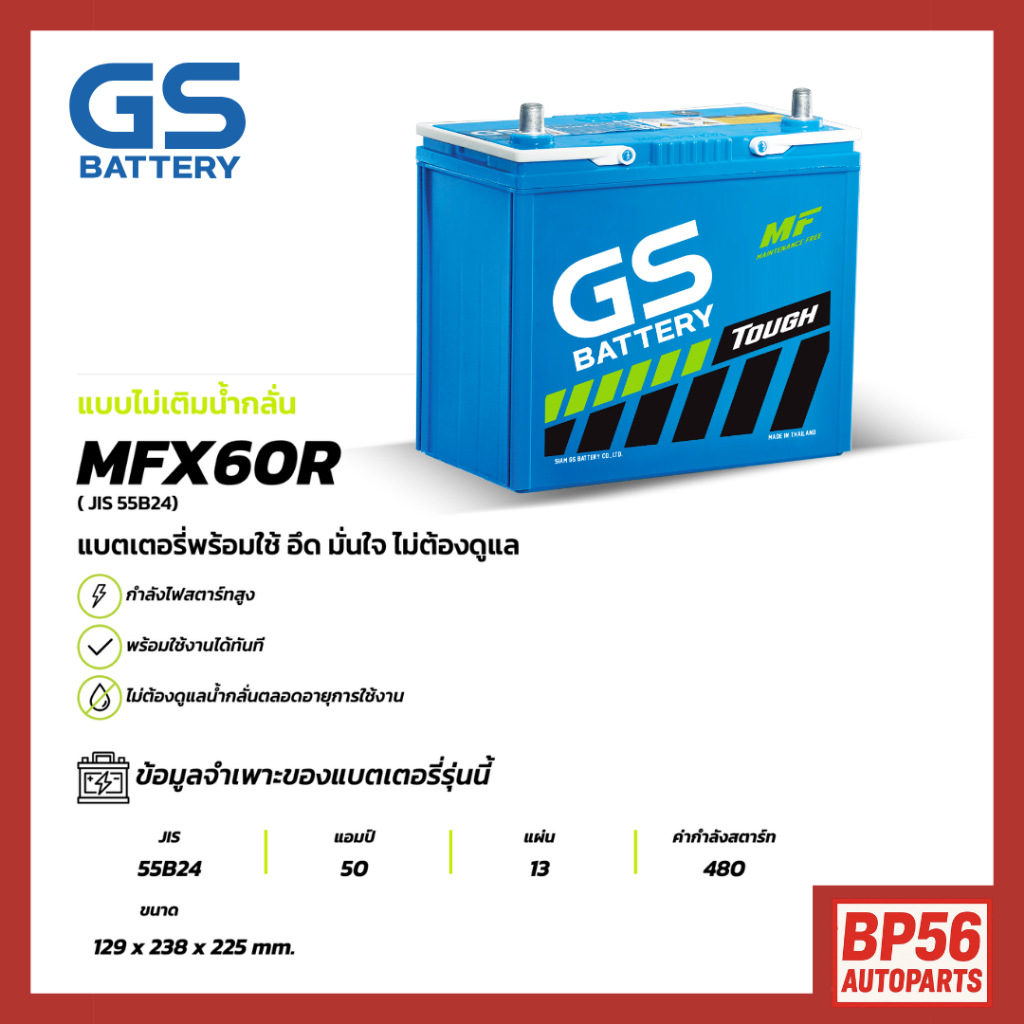 MFX-60R แบตเตอรี่รถยนต์ GS BATTERY 50 amp. (JIS 55B24) MFX ชนิดพร้อมใช้งาน ไม่ต้องเติมน้ำกลั่น