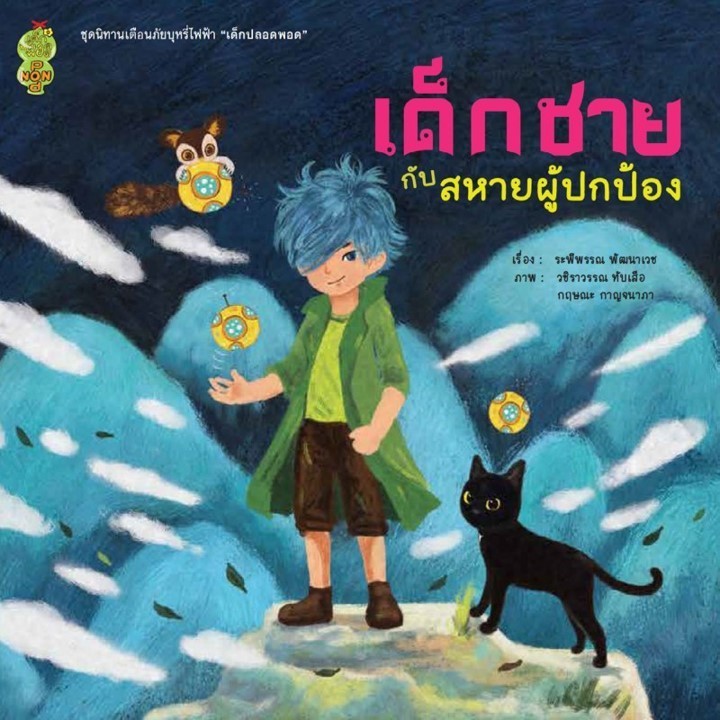 เด็กชายกับสหายผู้ปกป้อง หนังสือ ชุดนิทานเตือนภัย เด็กปลอดพอด [SK] ราคา ถูกที่สุด ดีลบีเคเค