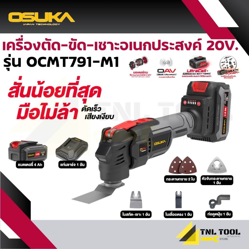 มัลติทูลไร้สาย / เครื่องตัด-ขัด-เซาะอเนกประสงค์ไร้สาย 20V.  ( OCMT791-N / OCMT791-M1 ) OSUKA
