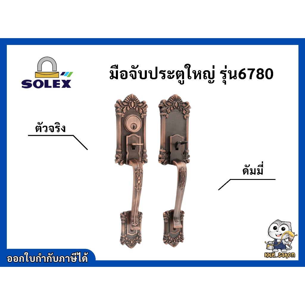 มือจับ มือจับประตูใหญ่ ตัวจริงและดัมมี่ รุ่น6780 TC/AC Solex สีทองแดงรมดำ AC