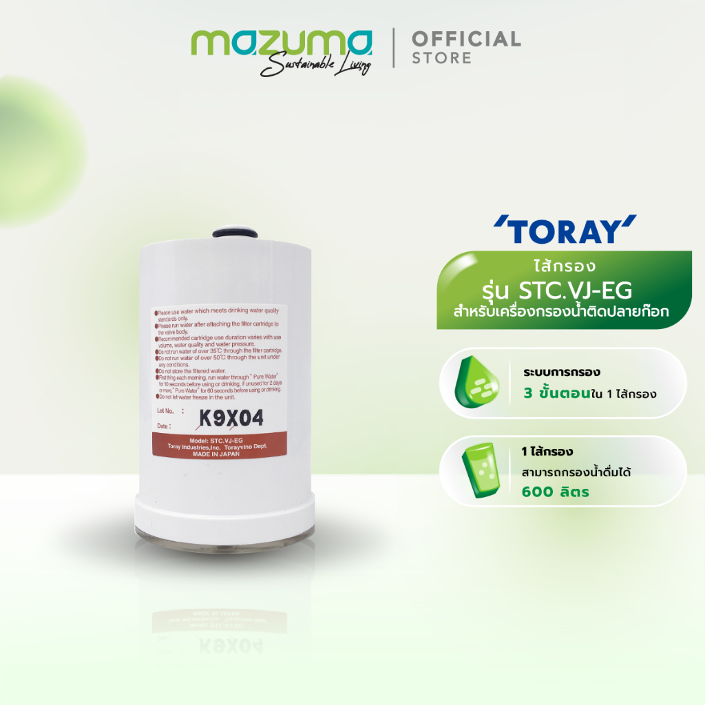 Mazuma ไส้กรอง toray vino รุ่น STC.VJ-EG (สำหรับเครื่องกรองน้ำติดปลายก๊อก)
