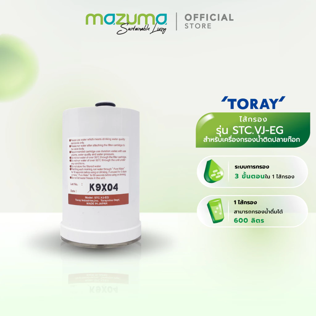 Mazuma ไส้กรอง toray vino รุ่น STC.VJ-EG (สำหรับเครื่องกรองน้ำติดปลายก๊อก)
