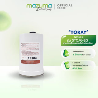 Mazuma ไส้กรอง toray vino รุ่น STC.VJ-EG (สำหรับเครื่องกรองน้ำติดปลายก๊อก)