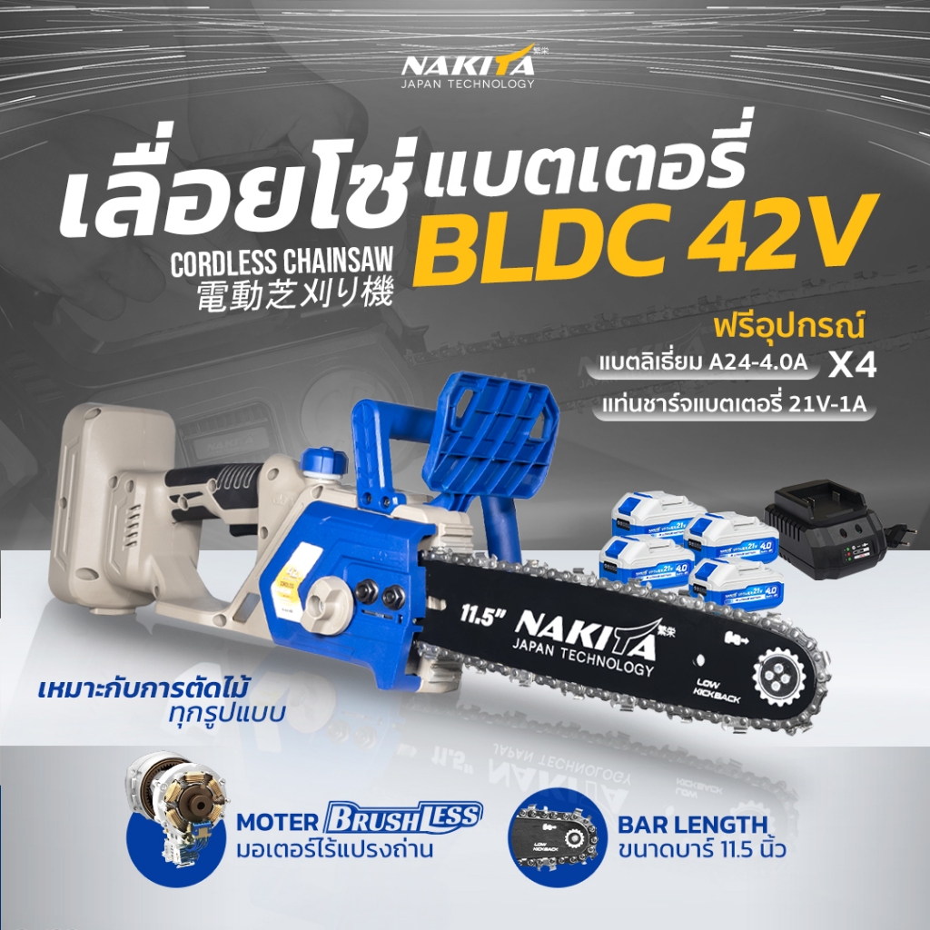 เลื่อยโซ่แบตเตอรี่ไฟฟ้า 42V แบตคู่ 11.5'' Nakita 100% มอเตอร์ไร้แปรงถ่าน เลื่อยไฟฟ้าไร้สาย เลื่อยไฟฟ